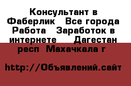 Консультант в Фаберлик - Все города Работа » Заработок в интернете   . Дагестан респ.,Махачкала г.